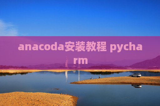 anacoda安装教程 pycharm